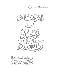 الإرشاد إلى توحيد رب العباد